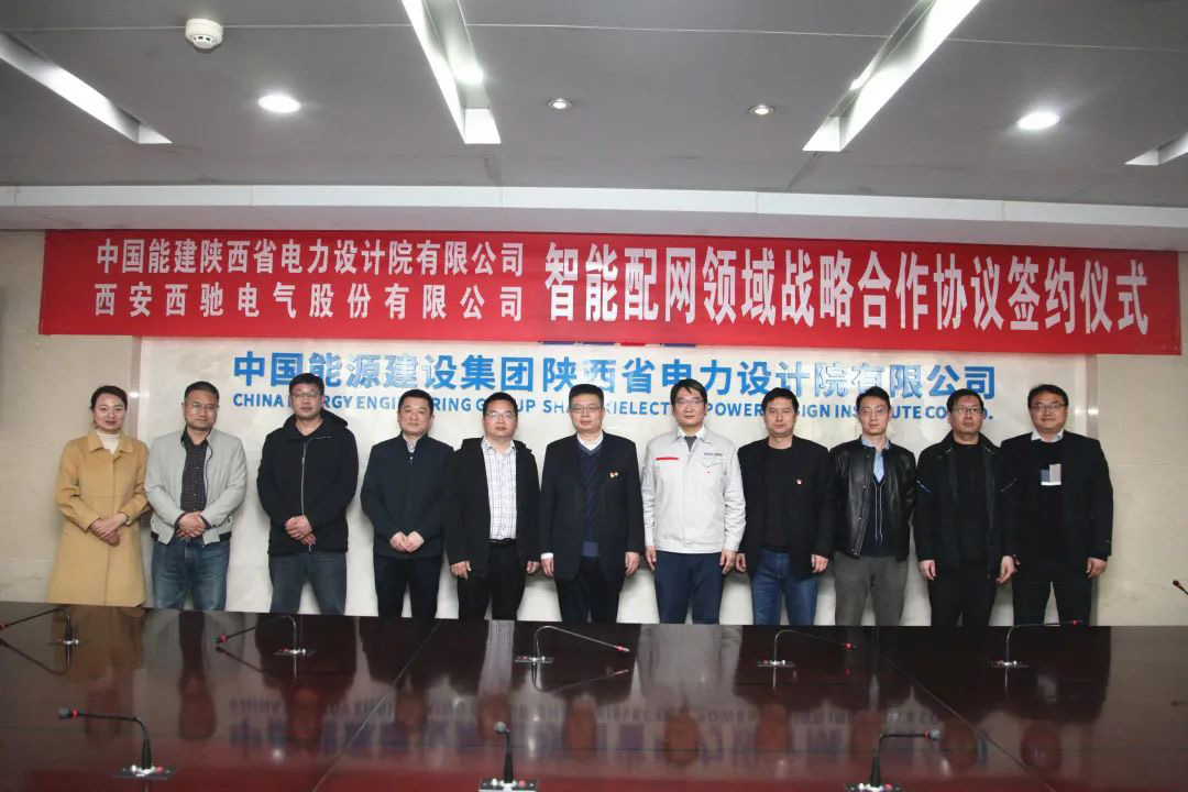喜訊|西馳電氣與陜西省電力設計院有限公司簽署戰略合作協議(圖5)